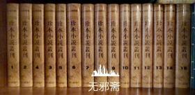 北京图书馆藏珍本小说丛刊（第一辑15册）