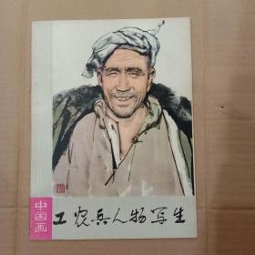 工农兵人物写生:中国画（16张全）