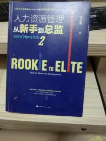 人力资源管理从新手到总监2：高频案例解答精选（秉骏哥李志勇新作）