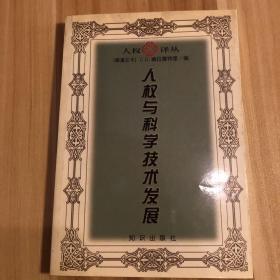 人权与科学技术发展