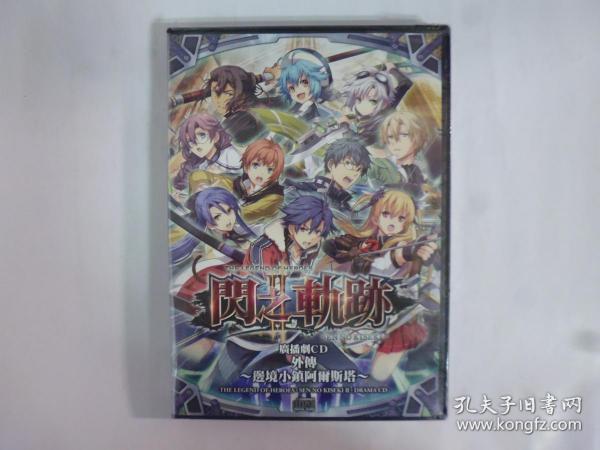 2014年香港版.閃之軌跡(2)廣播劇CD(全新未拆)外傳.邊境小鎮阿爾斯塔(Q23)