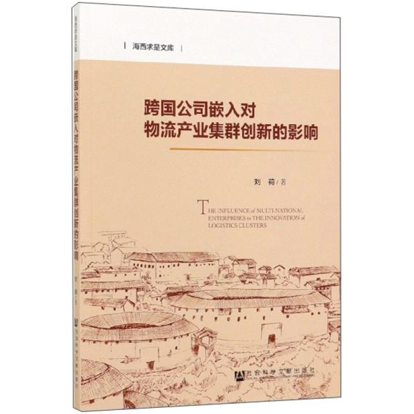 【现货】跨国公司嵌入对物流产业集群创新的影响/海西求是文库