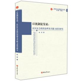 以机制促发展：社区社会组织治理及其能力建设研究/政治与公共管理学术文库