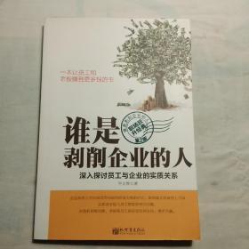 谁是剥削企业的人