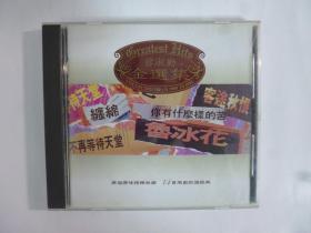 1993年曾淑勤金選集(無IFPI)魯冰花等.二手CD(Q23)