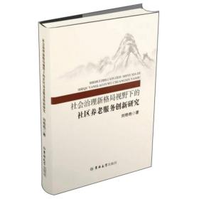 社会治理新格局视野下的社区养老服务创新研究