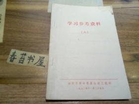 学习参考资料【1972年六】