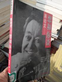 黑幼龙 想和你谈