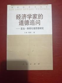 经济学家的道德追问:亚当·斯密伦理思想研究