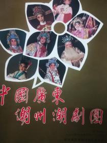 中国广东潮州潮剧团（1990年11月28日新加坡义演特刊)