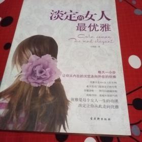 淡定的女人最优雅