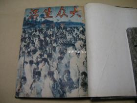 大众生活            创-16期完整一套：（邹韬奋主编，1936年2月，大众生活社出版，16开本，合订本，品好）