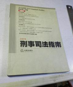 刑事司法指南(2009年第1集 总第37集)