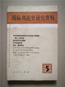 国际共运史研究资料（5） 人民出版社  1982年