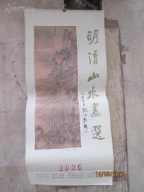 挂历 1985年明清山水画(13张全)