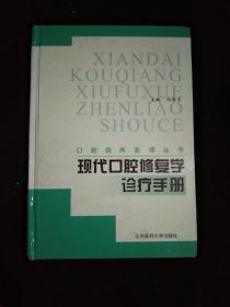 现代口腔修复学诊疗手册