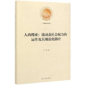 人肉搜索:流动态社会权力的运作及其规范化路径(精装)