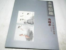 水墨情趣 冯增木国画作品集