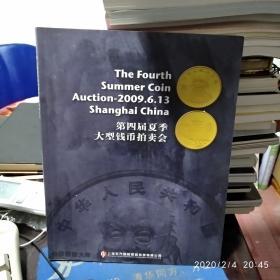 上海东方国际商品拍卖有限公司2009年第四届夏季大型钱币拍卖会