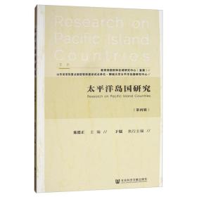 太平洋岛国研究(第4辑)