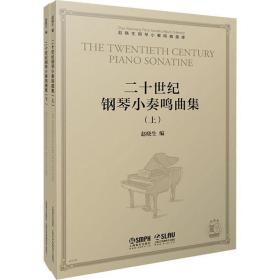 二十世纪钢琴小奏鸣曲集（套装上下册）