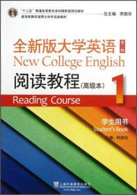 全新版大学英语(第二版)阅读教程(高级本)学生用书. 1. 1