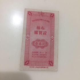 棉布购买证 新中国早期布票 极缺品