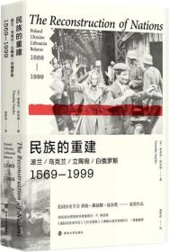 民族的重建：波兰、乌克兰、立陶宛、白俄罗斯，1569—1999