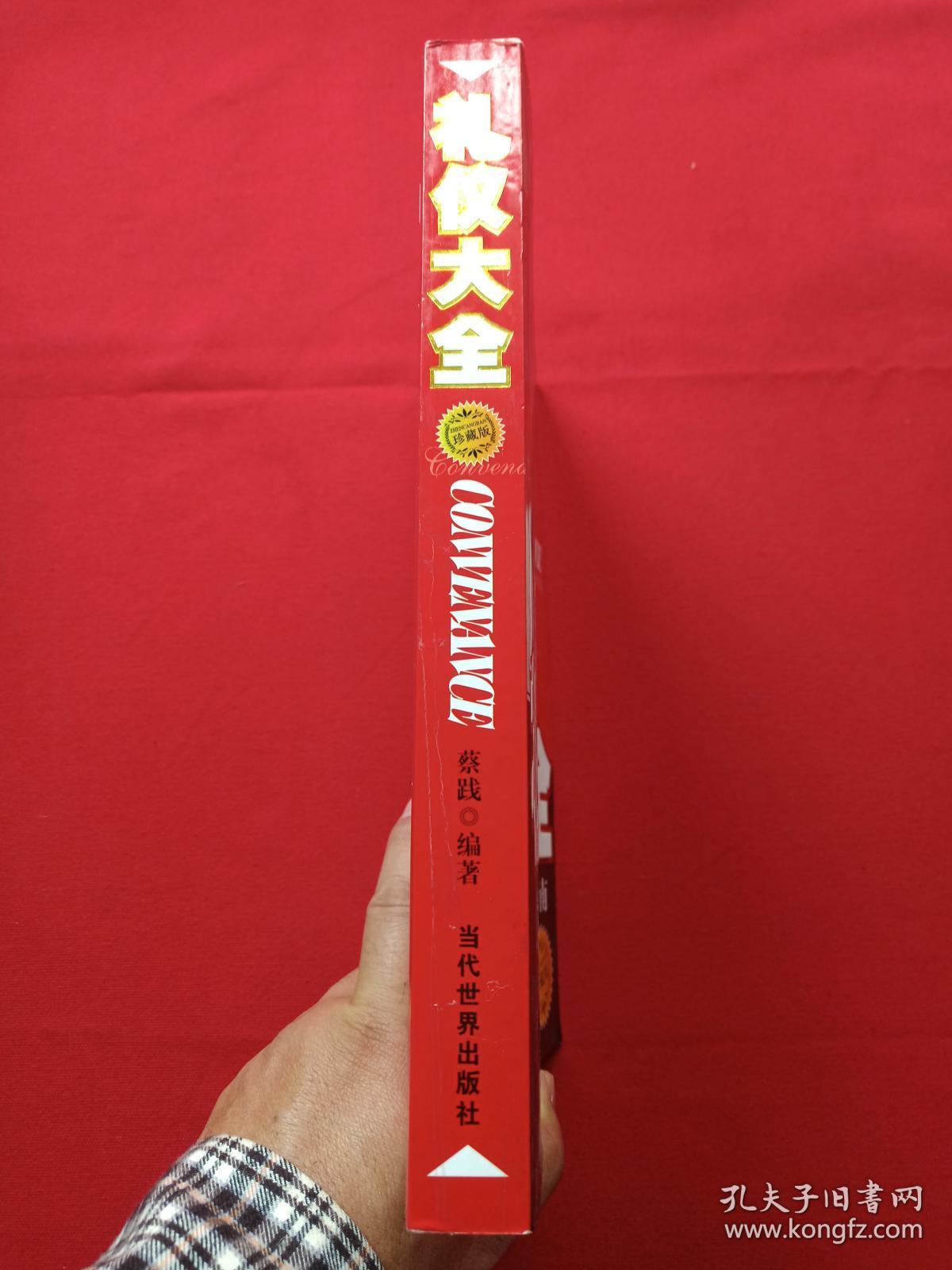 点击查看原图 插图厚16开本《礼仪大全--现代文明人必备的礼仪指南》2007年1月1版5月2印(蔡践著、当代世界出版社)