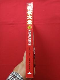 插图厚16开本《礼仪大全--现代文明人必备的礼仪指南》2007年1月1版5月2印(蔡践著、当代世界出版社)