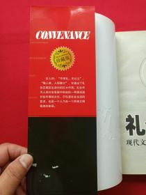 插图厚16开本《礼仪大全--现代文明人必备的礼仪指南》2007年1月1版5月2印(蔡践著、当代世界出版社)