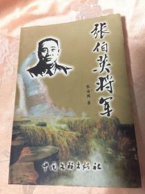 张伯英将军（张钫传记，国民革命军第二十路军总指挥）