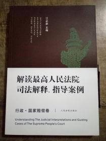 解读最高人民法院司法解释、指导案例行政·国家赔偿卷