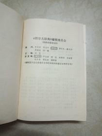 哲学大辞典  （中国哲学史卷）