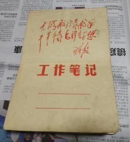 大海航行靠舵手.干革命靠毛泽东思想，林虎。工作笔记。w13。