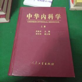 中华内科学上册