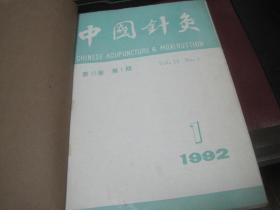 《中国针灸》1992年双月刊 1-6期 合售