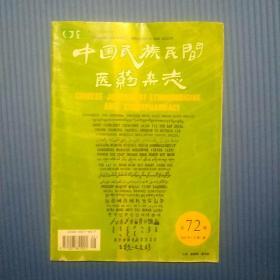 期刊杂志：中国民族民间医药杂志2005年2月号【总第72期】
