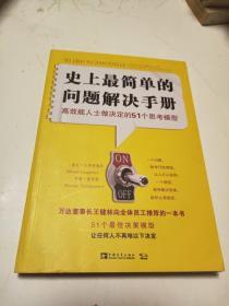 史上最简单的问题解决手册：高效能人士做决定的51个思考模型