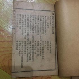 作文捷决 叁篇、肆篇，合二本