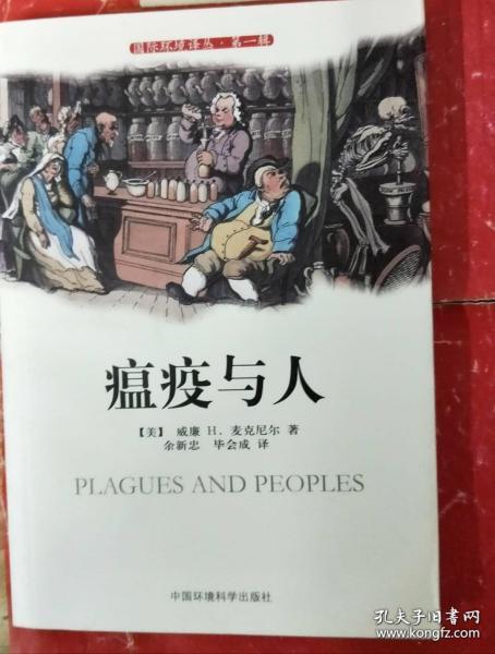 瘟疫与人（Plagues and Peoples）