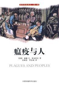 瘟疫与人（Plagues and Peoples）