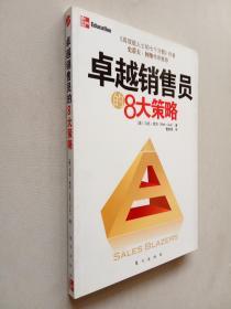 卓越销售员的8大策略（拥有大师思维决胜销售战场《高效能人士的七个习惯》作者史蒂夫？柯维作序推荐）