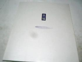 草地  （书画册)