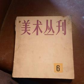 1979.美术丛刋⑥