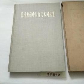 鲁迅收藏中国现代木刻选集(1931～1936)