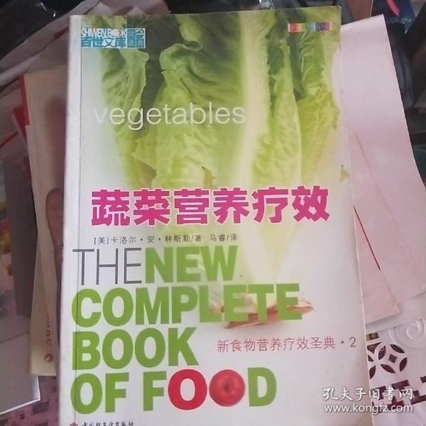 蔬菜营养疗效——新食物营养疗效圣典