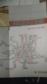 上海地铁监护实践（本）