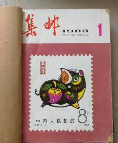 集邮1982—11、12，1983全年合订本