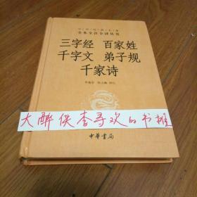 《三字经·百家姓·千字文·弟子规·千家诗》